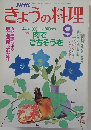 きょうの料理　9月号