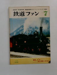 鉄道ファン　1981年7月号