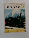 鉄道ファン　1981年7月号