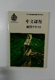 中文課程　練習テキスト