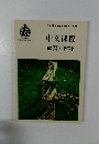 中文課程　練習テキスト