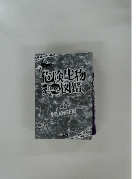 危険生物図鑑