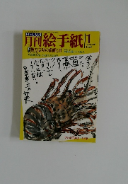 月刊絵手紙 1999年1月号