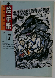 絵手紙　1997年7月号