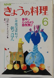 きょうの料理　6月号