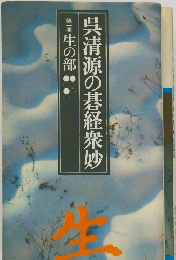呉清源の碁経衆妙　1生の部