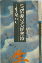 呉清源の碁経衆妙　1生の部