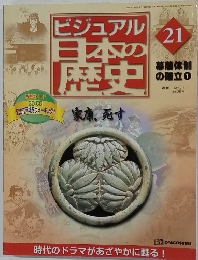ビジュアル  日本の歴史　21