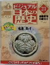 ビジュアル  日本の歴史　21