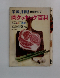 栄養と料理 臨時増刊 2　肉クッキング百科