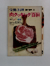 栄養と料理 臨時増刊 2　肉クッキング百科
