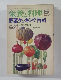 栄養と料理 　5臨時増刊
