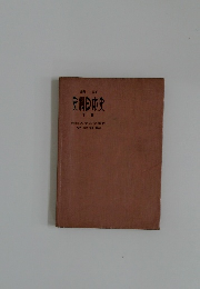 新訂　史料日市史　下