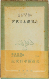 近代日本斷面史