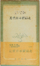 近代日本斷面史
