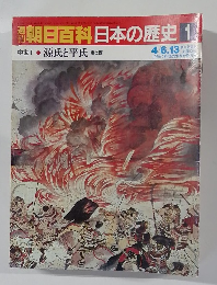翌朝日百科日本の歴史 1 中世1