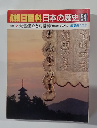 朝日百科　日本の歴史54　古代10
