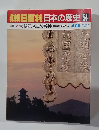 朝日百科　日本の歴史54　古代10
