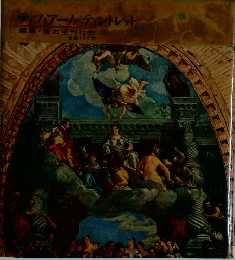 ティツィアーノ/ティントレット　編集・座右宝刊行会