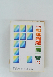 入門部落問題一問一答 1