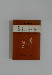 美しいかな  特集 明治天皇御集