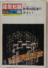 建築知識　1979年6月号