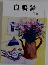 自鳴鐘 3月号