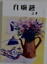 自鳴鐘 3月号