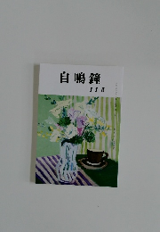 自鳴鐘　令和2年11月