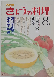 NHKきょうの料理 8月号