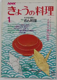きょうの料理　1月号