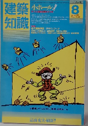 建築知識　1983年8月号