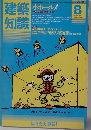 建築知識　1983年8月号