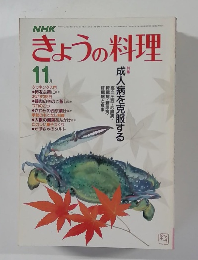 きょうの料理　11月号