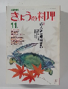 きょうの料理　11月号