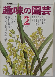 NHK趣味の園芸 2月号