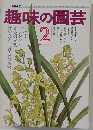 NHK趣味の園芸 2月号