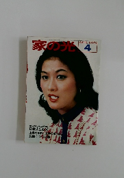家の光　1976年4月号