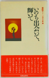 いのち出会いて、輝いて