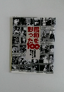 昭和を彩った100人
