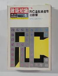 建築知識　1980年1月号