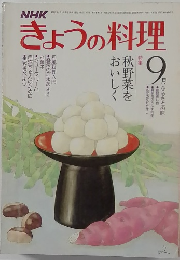 きょうの料理　昭和55年9月