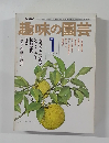 NHK趣味の園芸　1977年1月号