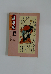絵手紙　1996年12月号