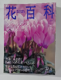 花百科　40　2004年12月9日号