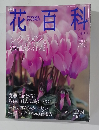 花百科　40　2004年12月9日号