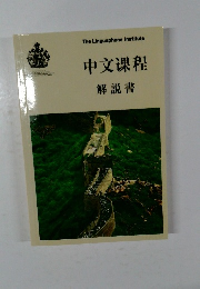 中文課程 解説書