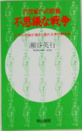21世紀への反省  不思議な戦争 