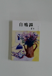 自鳴鐘　4月号