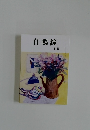 自鳴鐘　4月号